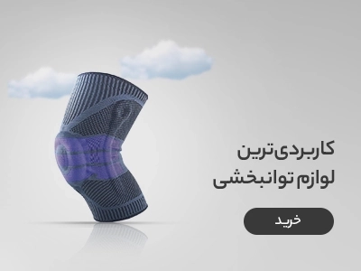 بنر ارتوپدی بین محصولات